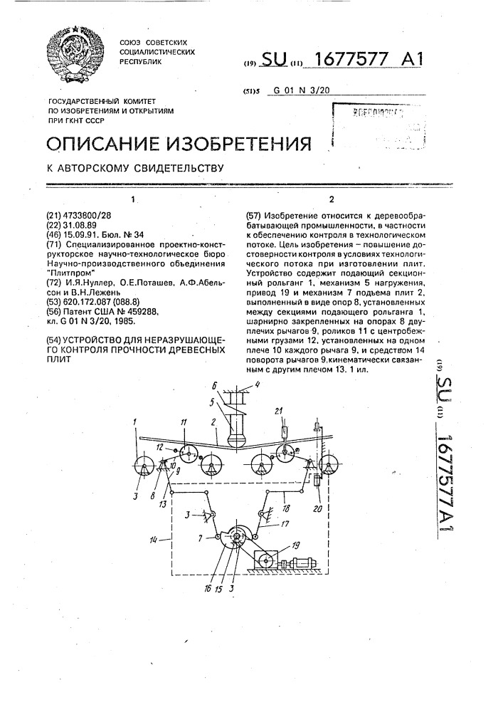 Устройство для неразрушающего контроля прочности древесных плит (патент 1677577)