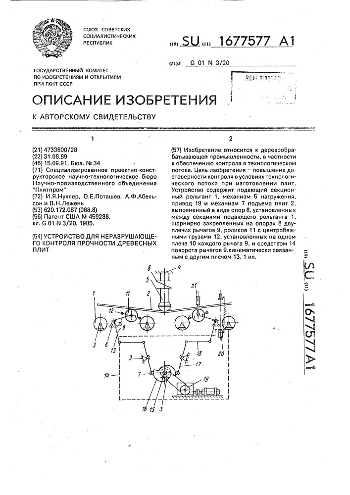 Устройство для неразрушающего контроля прочности древесных плит (патент 1677577)
