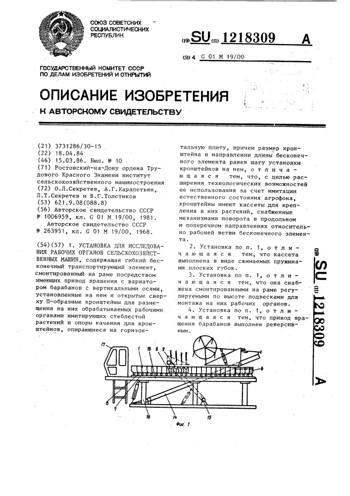 Установка для исследования рабочих органов сельскохозяйственных машин (патент 1218309)