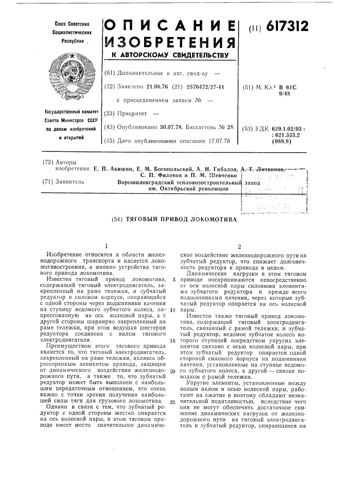 Тяговый привод локомотива (патент 617312)