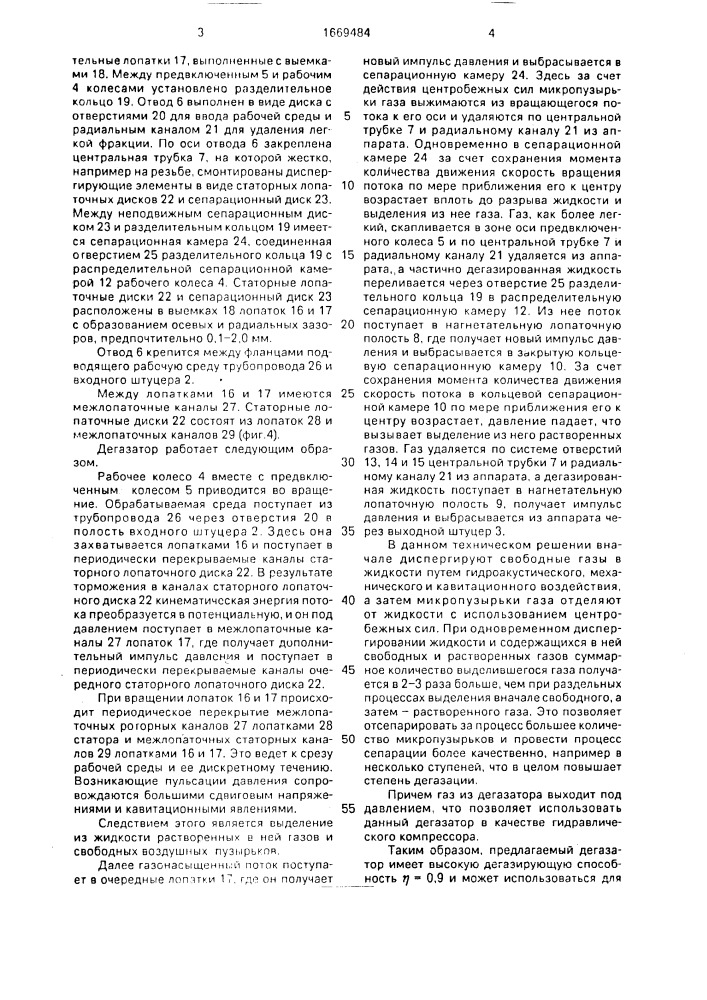 Дегазатор (патент 1669484)