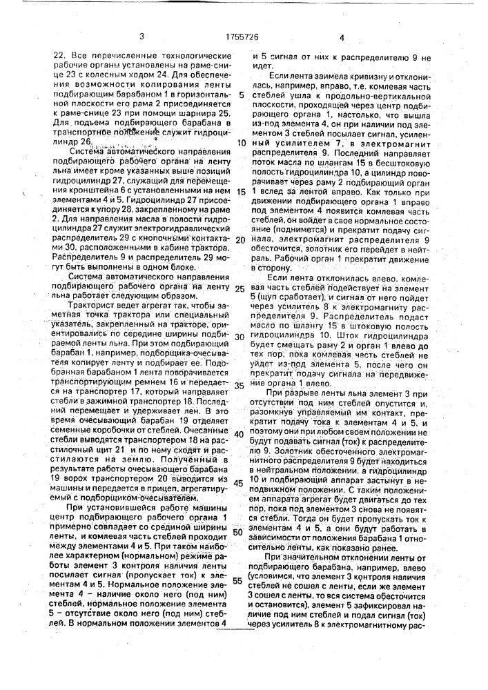Система автоматического направления подбирающего рабочего органа на ленту льна (патент 1755726)