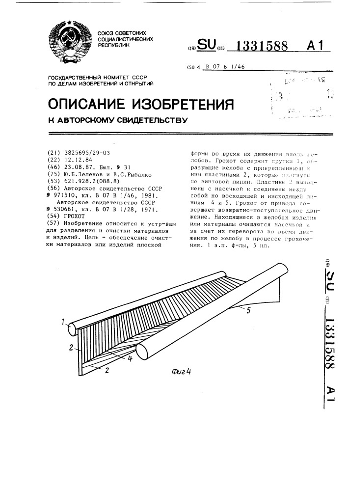 Грохот (патент 1331588)
