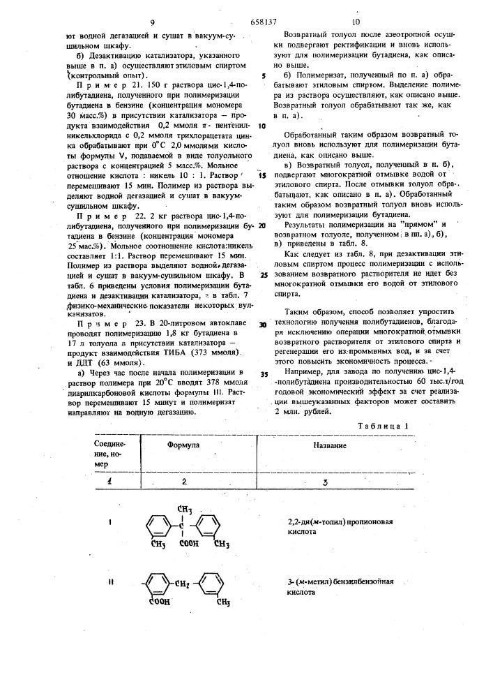 Способ дезактивации катализатора для полимеризации и сополимеризации этиленненасыщенных мономеров (патент 658137)