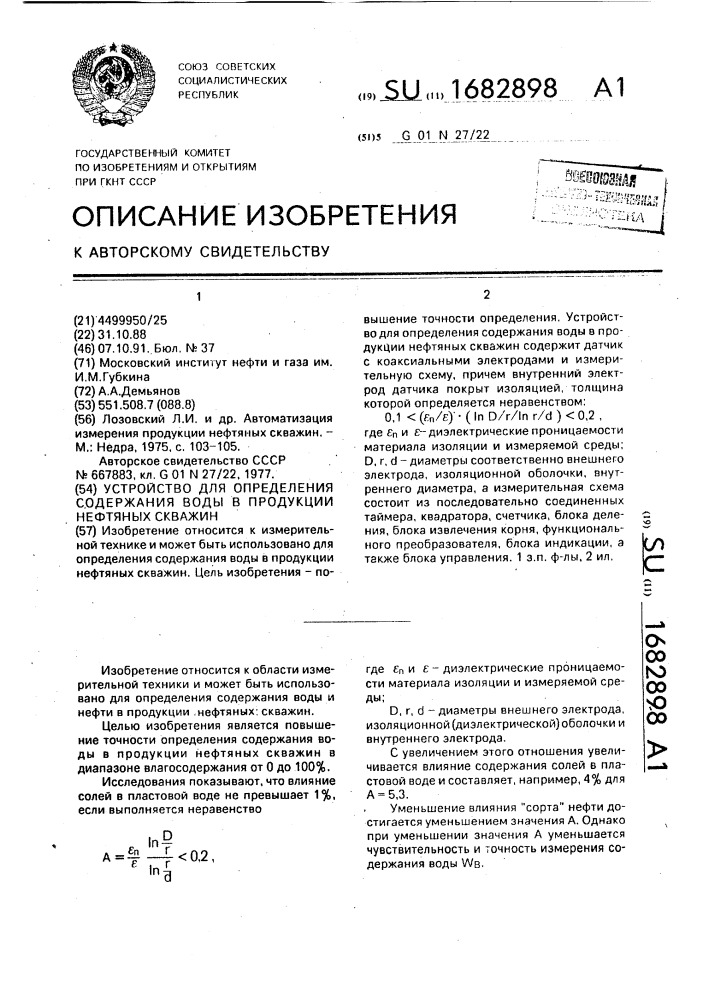 Устройство для определения содержания воды в продукции нефтяных скважин (патент 1682898)