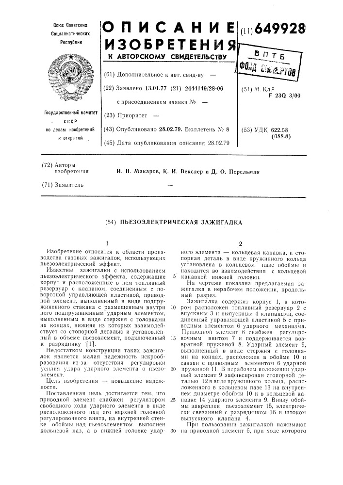 Пъезоэлектрическая зажигалка (патент 649928)