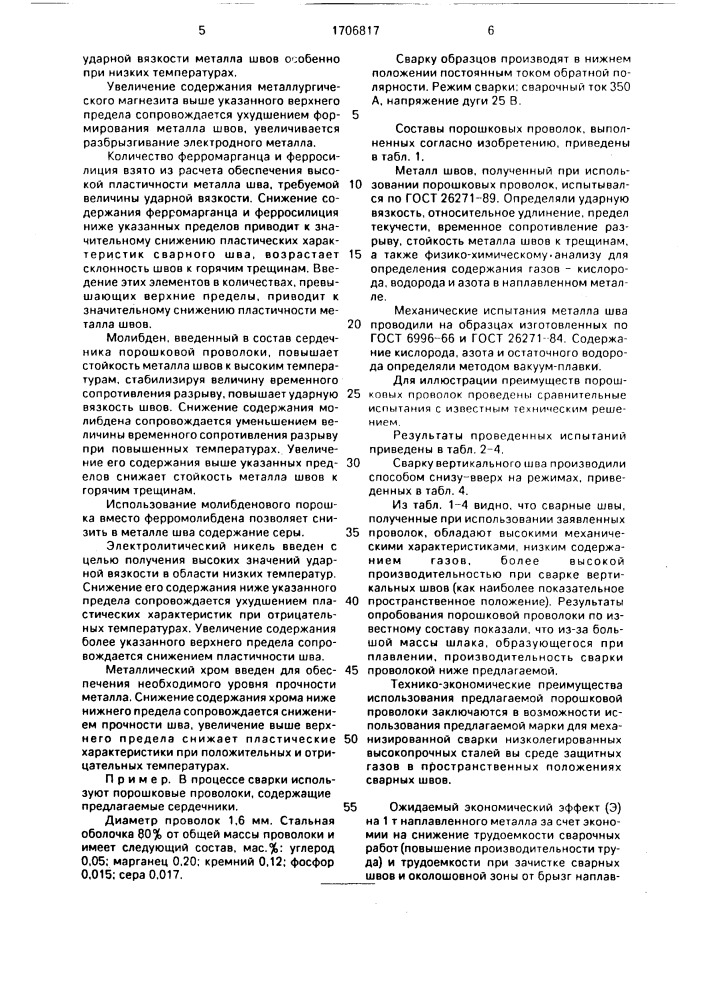 Состав шахты порошковой проволоки (патент 1706817)