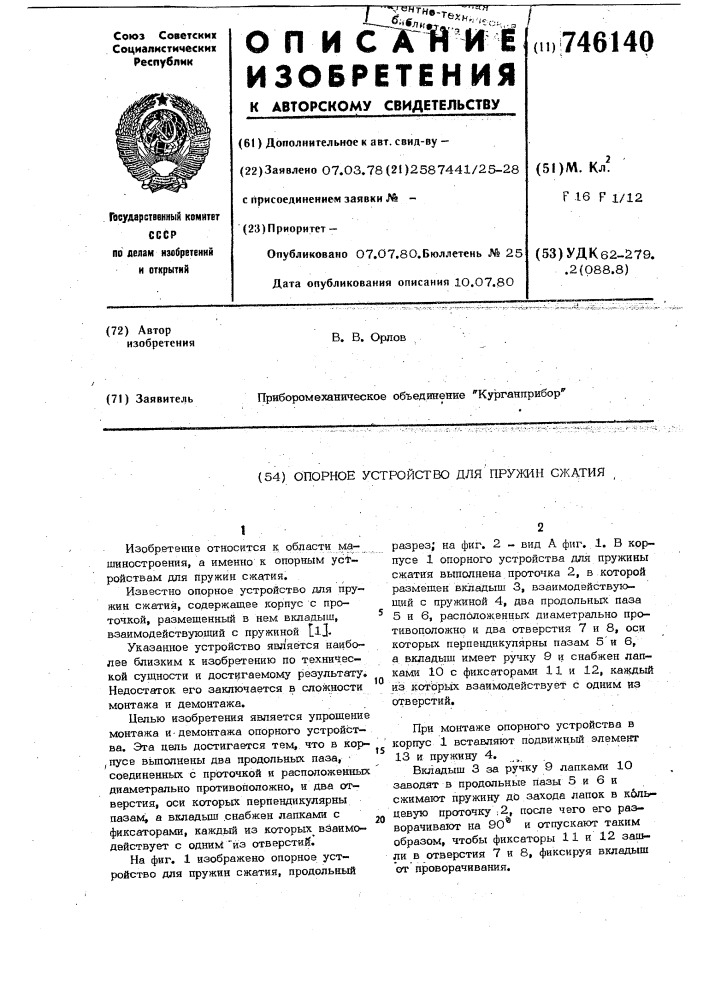 Опорное устройство для пружин сжатия (патент 746140)