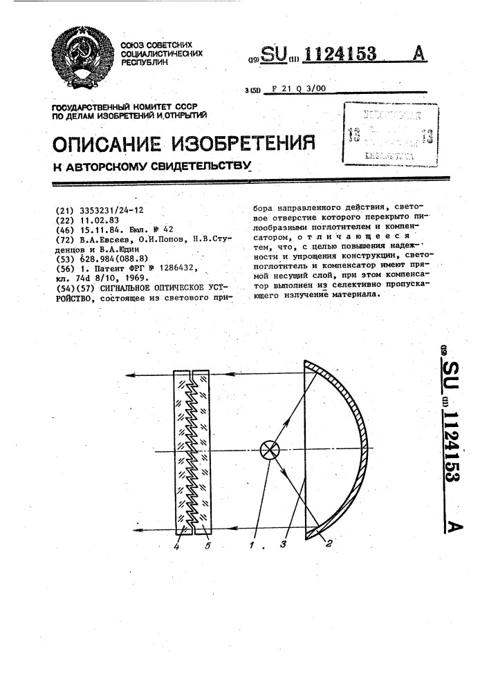 Сигнальное оптическое устройство (патент 1124153)