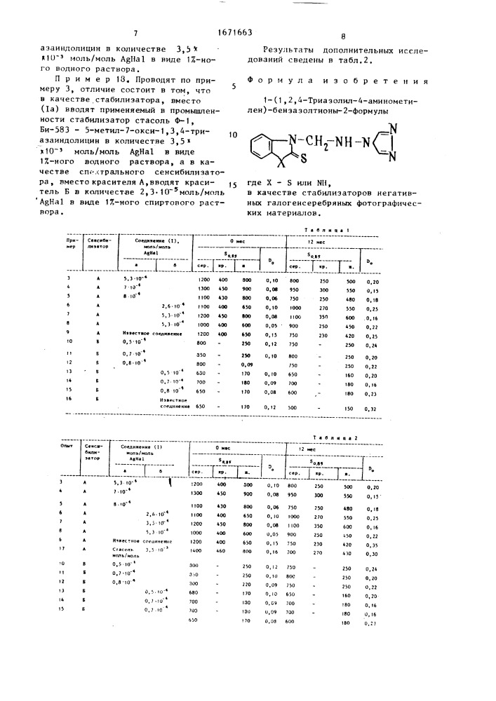 1-(1,2,4-триазолил-4-аминометилен)-бензазолтионы-2 в качестве стабилизаторов негативных галогенсеребряных фотографических материалов (патент 1671663)