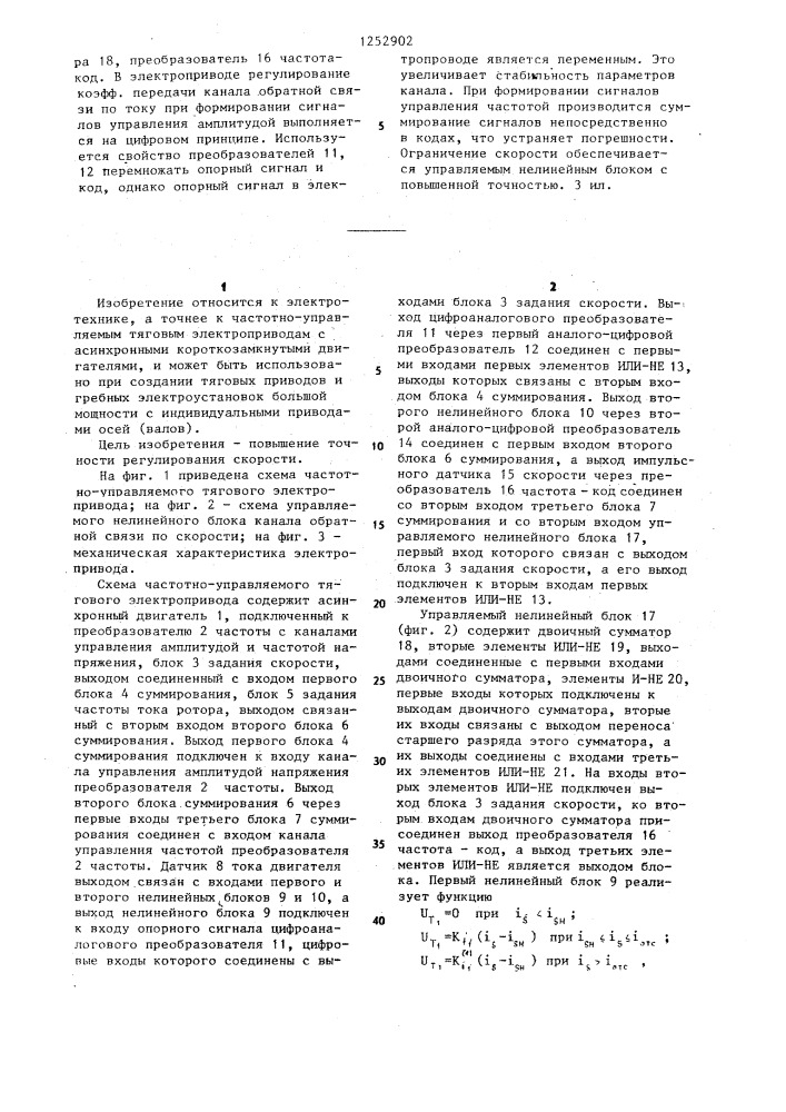 Частотно-управляемый тяговый электропривод (патент 1252902)