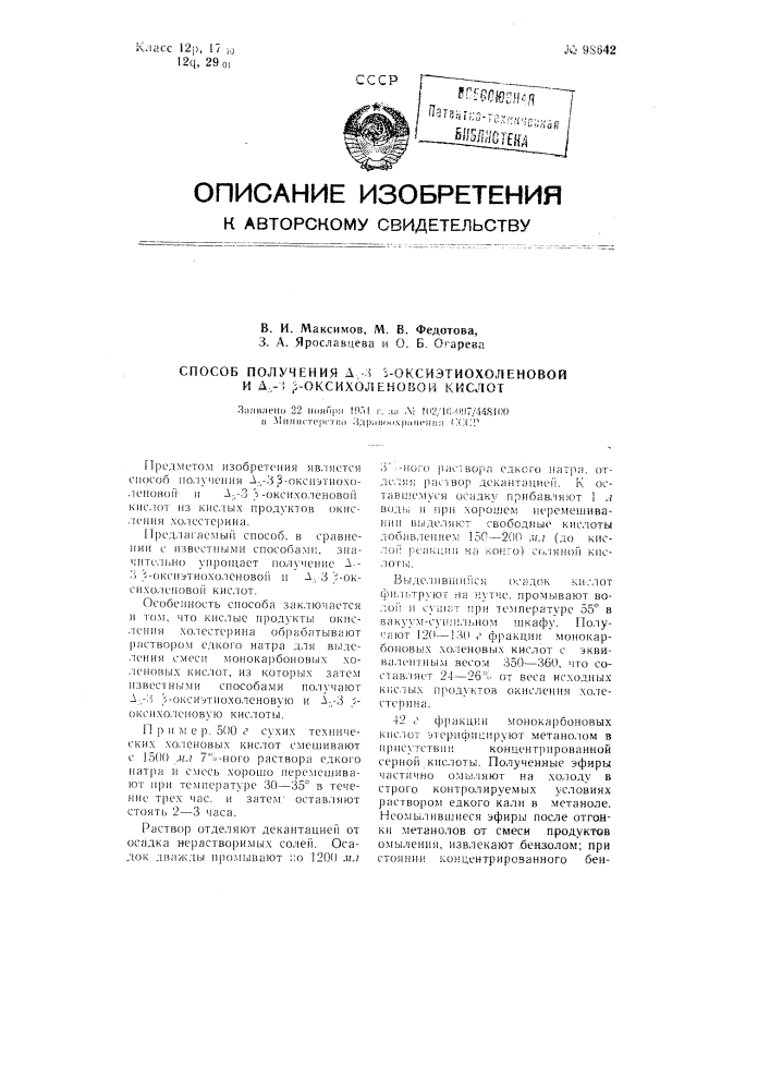 Способ получения дельта 5-3 бета-оксиэтиохоленовой и дельта 5-3 бета-оксихоленовой кислот (патент 98642)