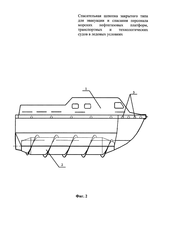 Спасательная шлюпка закрытого типа для эвакуации и спасания персонала морских нефтегазовых платформ, транспортных и технологических судов в ледовых условиях (патент 2630871)