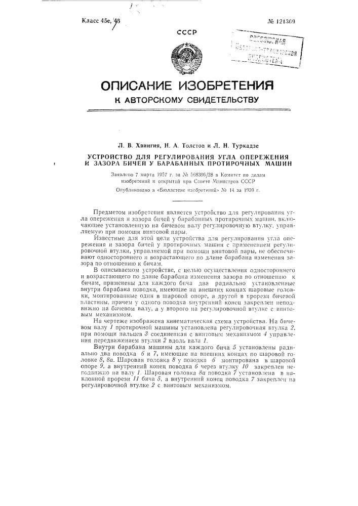 Устройство для регулирования угла опережения и зазора бичей у барабанных протирочных машин (патент 121309)