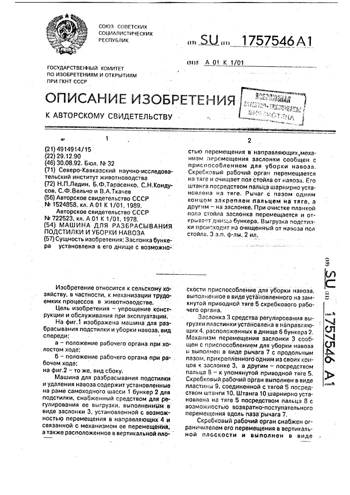 Машина для разбрасывания подстилки и уборки навоза (патент 1757546)