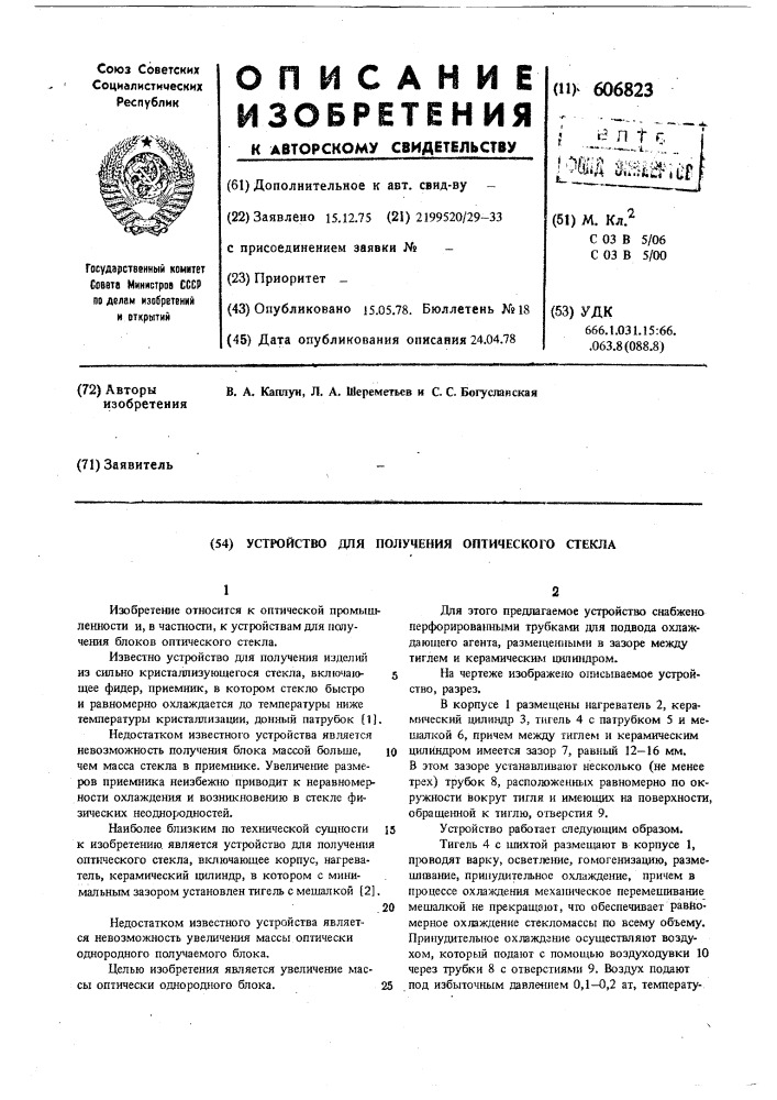 Устройство для получения оптического стекла (патент 606823)