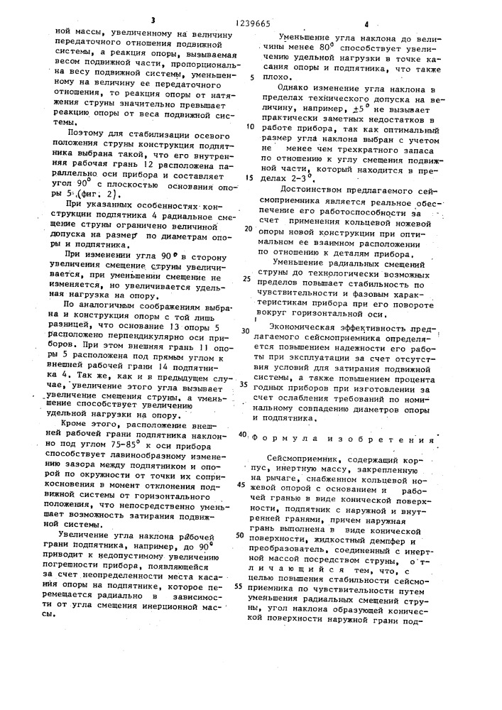 Сейсмоприемник (патент 1239665)