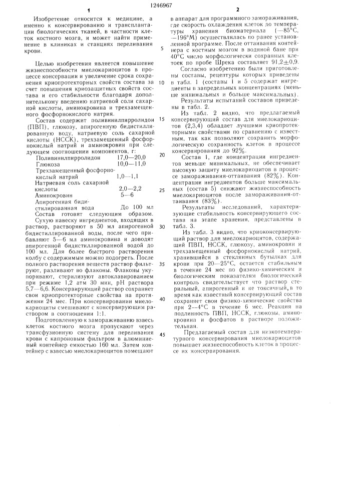 Состав для криоконсервации миелокариоцитов (патент 1246967)