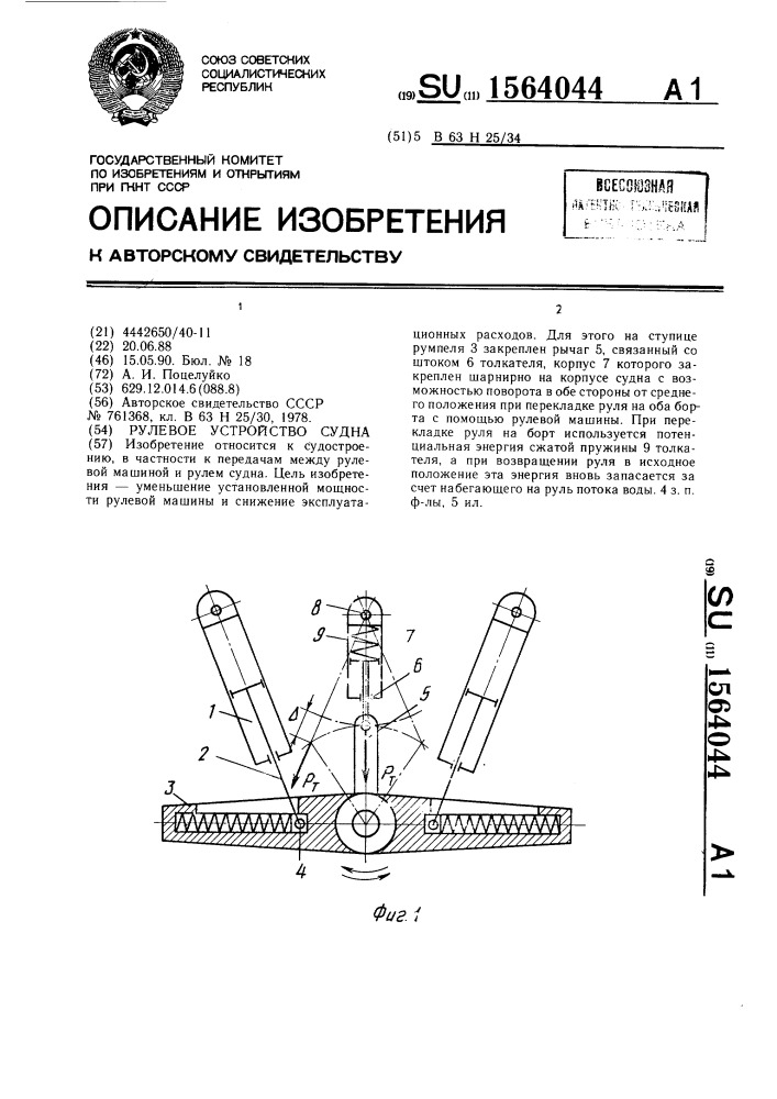 Рулевое устройство судна (патент 1564044)
