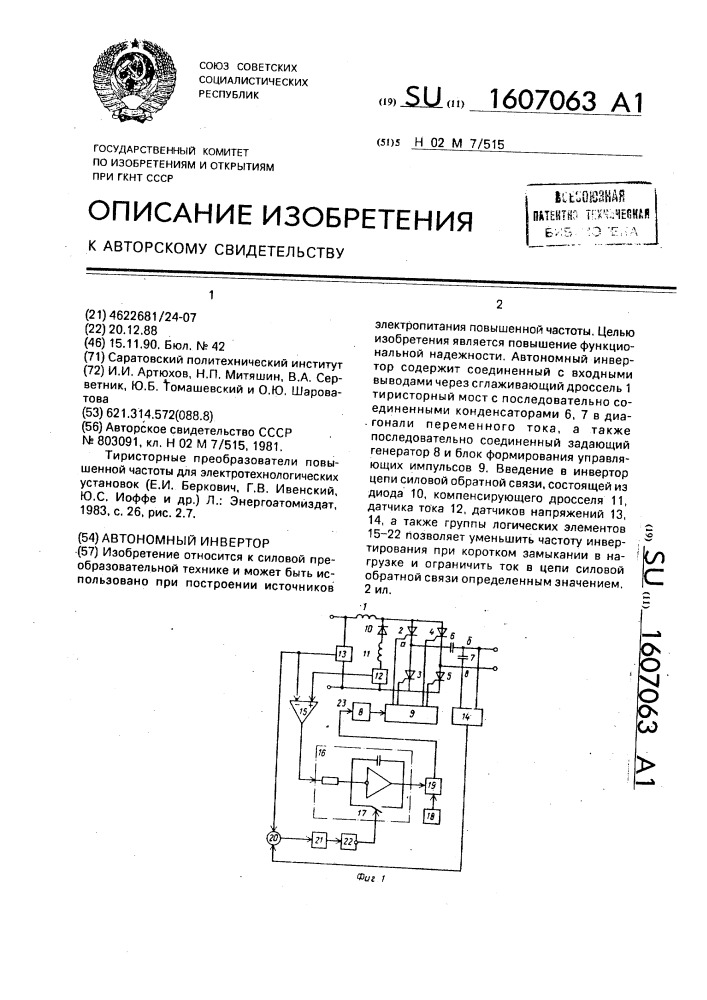 Автономный инвертор (патент 1607063)