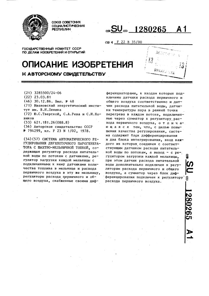 Система автоматического регулирования двухпоточного парогенератора с шахтно-мельничной топкой (патент 1280265)