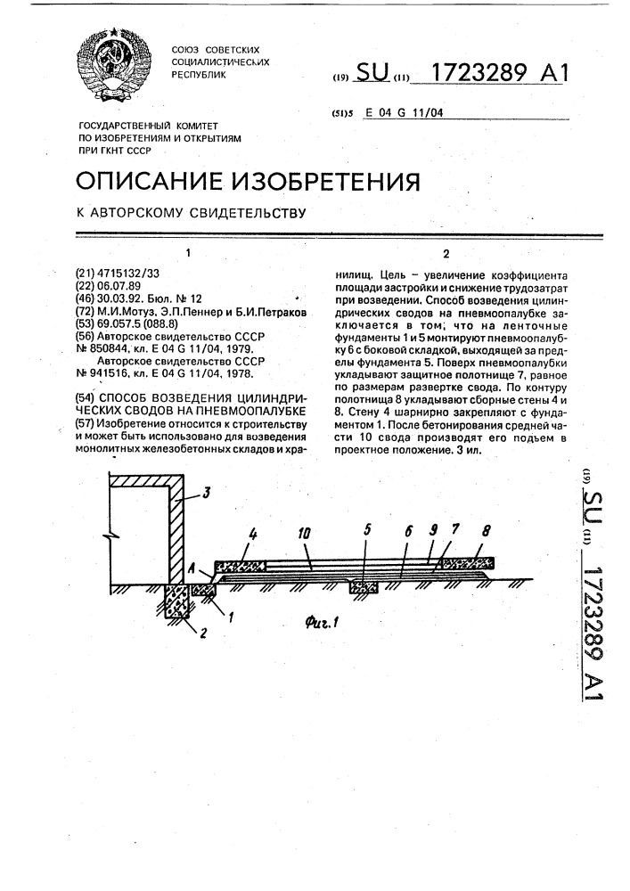 Способ возведения цилиндрических сводов на пневмоопалубке (патент 1723289)