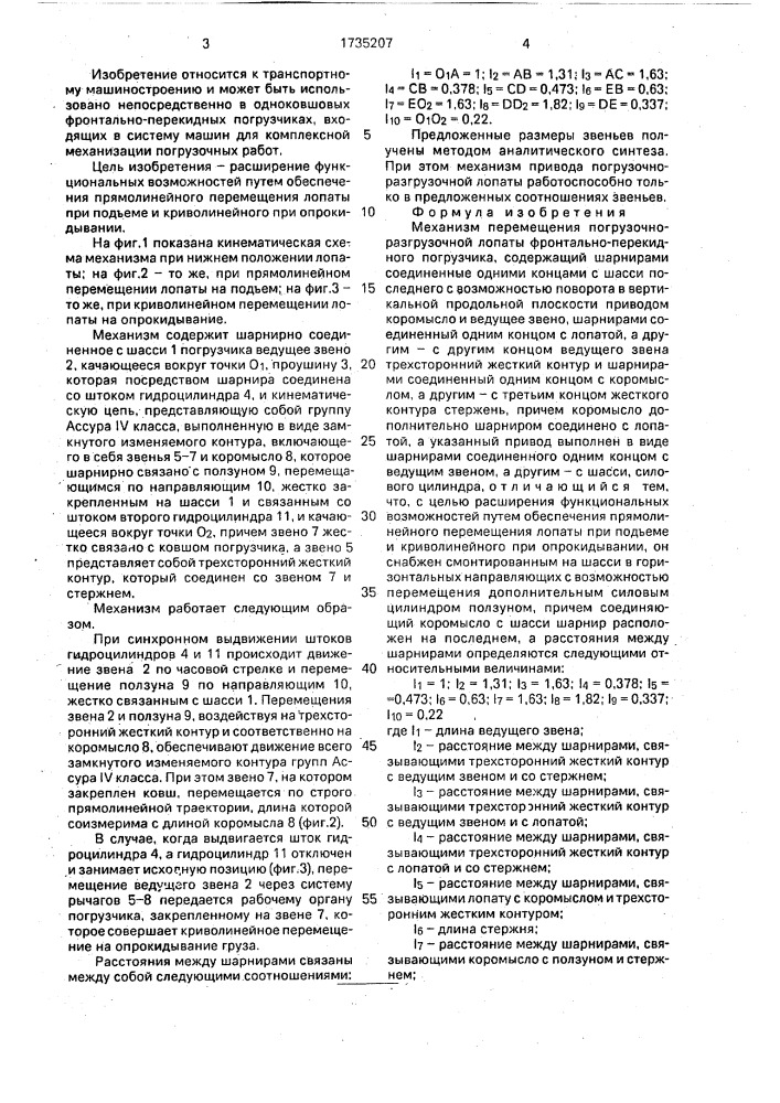 Механизм перемещения погрузочно-разгрузочной лопаты фронтально-перекидного погрузчика (патент 1735207)