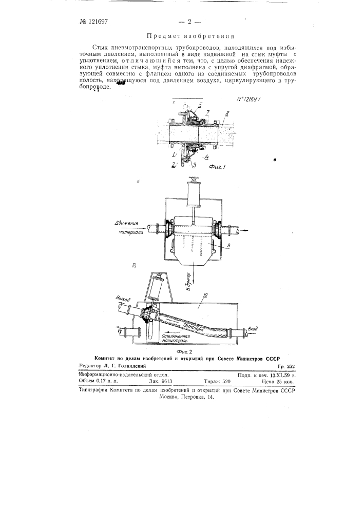 Стык пневмотранспортных трубопроводов (патент 121697)