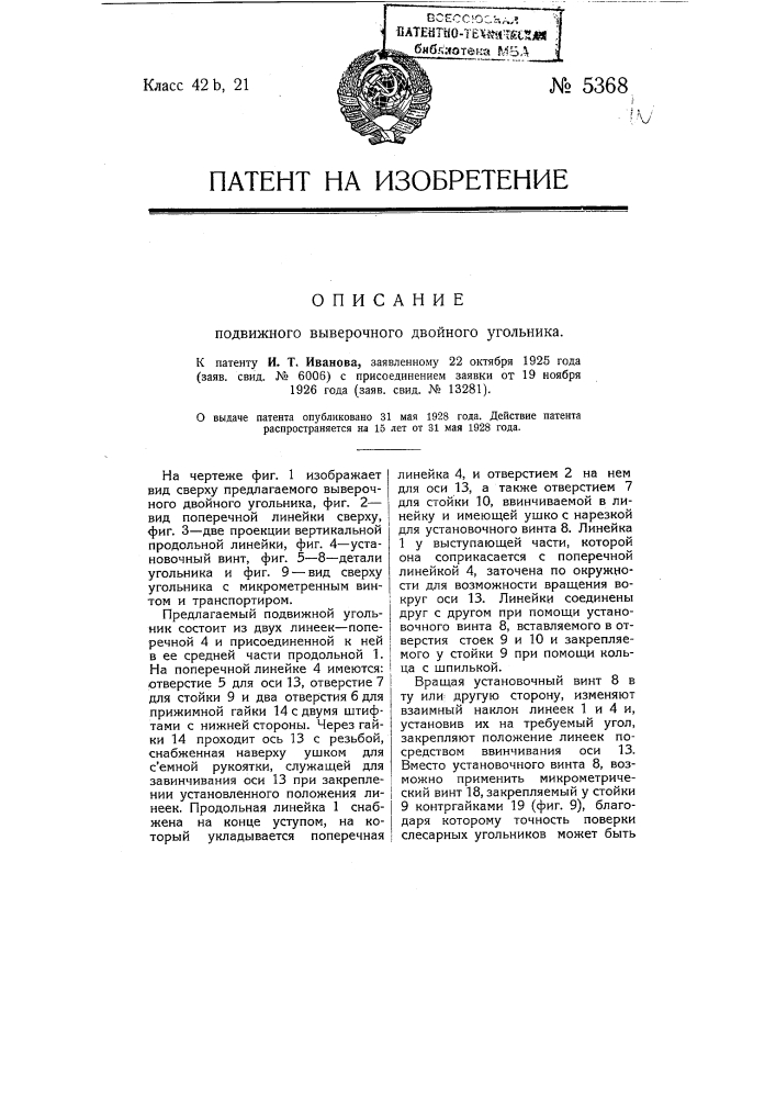 Подвижной выверочный двойной угольник (патент 5368)