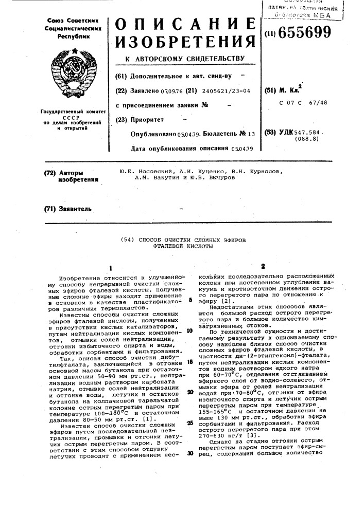 Способ очистки сложных эфиров фталевой кислоты (патент 655699)