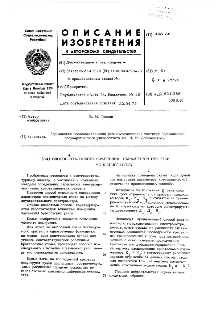 Способ эталонного измерения параметров решетки монокристаллов (патент 468139)