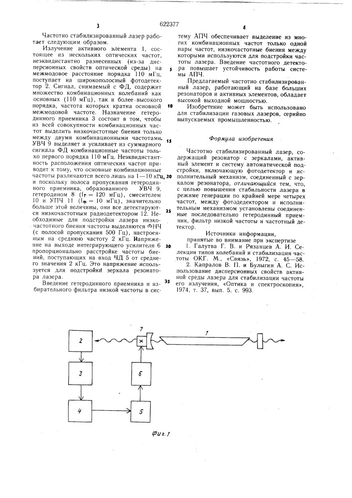Частотно-стабилизированный лазер (патент 622377)