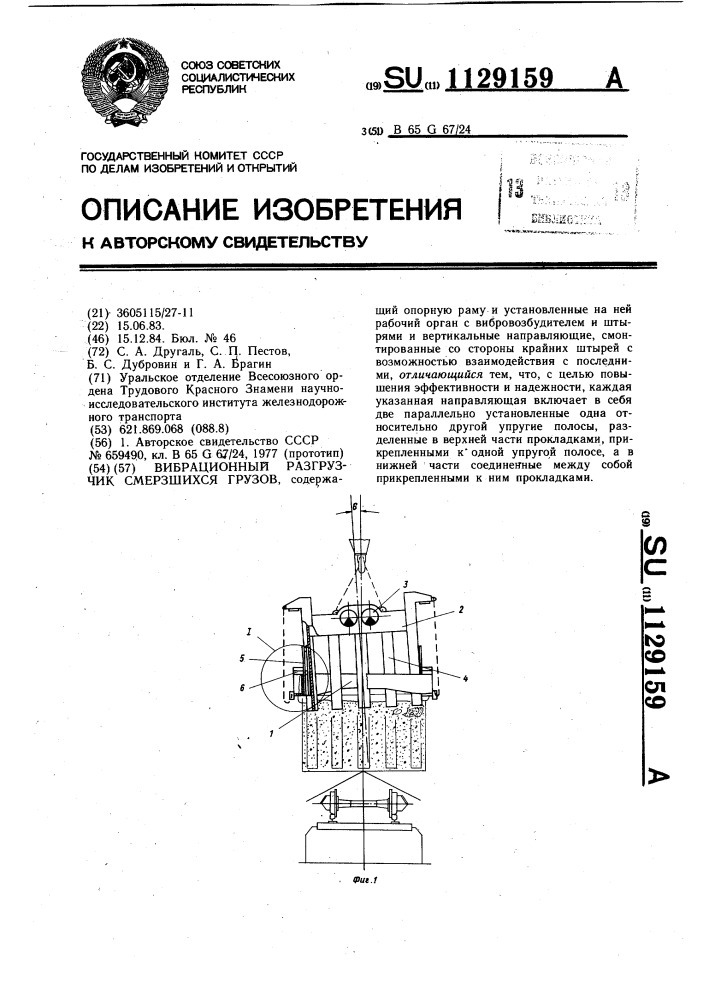 Вибрационный разгрузчик смерзшихся грузов (патент 1129159)