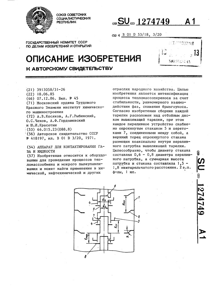 Аппарат для контактирования газа и жидкости (патент 1274749)