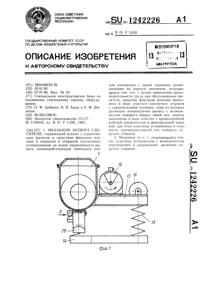 Механизм затвора смесителя (патент 1242226)