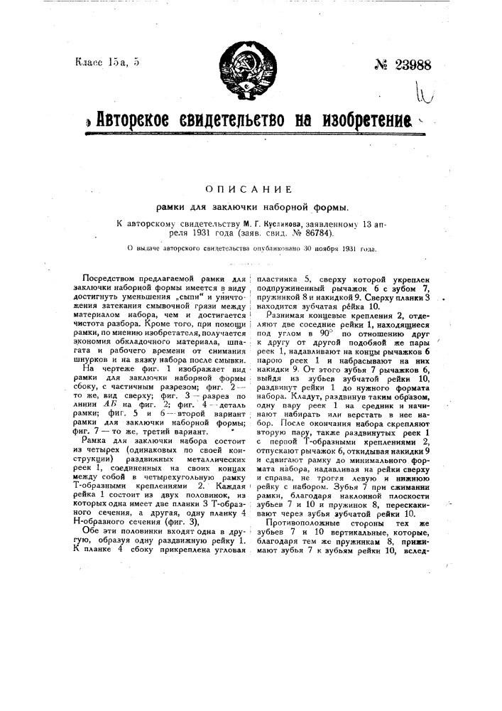 Рамка для заключки наборной формы (патент 23988)