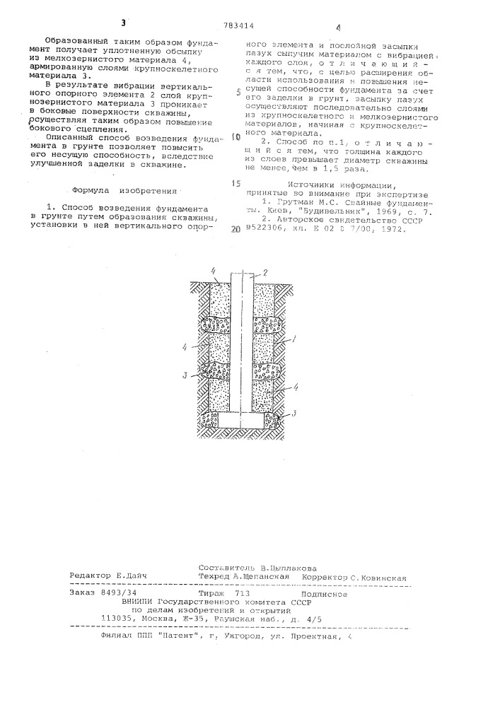 Способ возведения фундамента (патент 783414)