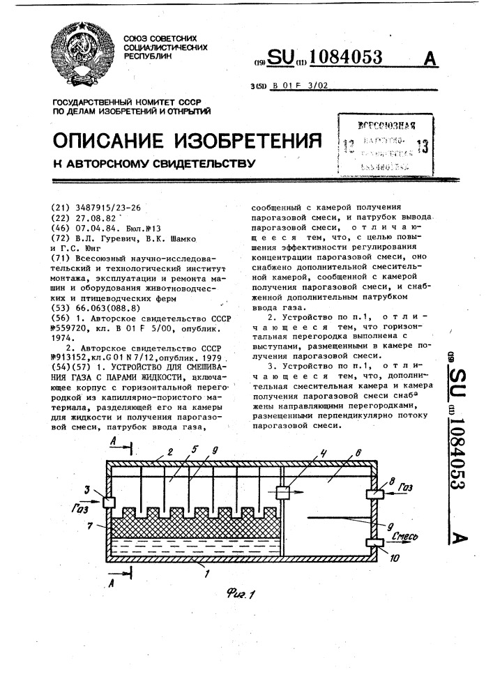 Устройство для смешивания газа с парами жидкости (патент 1084053)