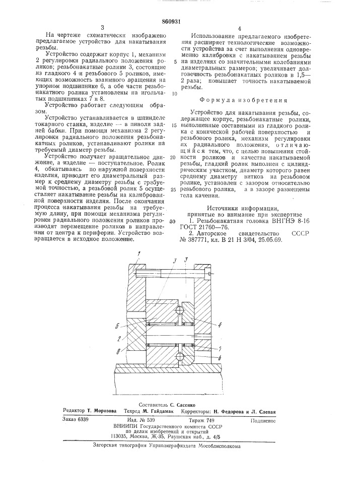 Устройство для накатывания резьбы (патент 860931)