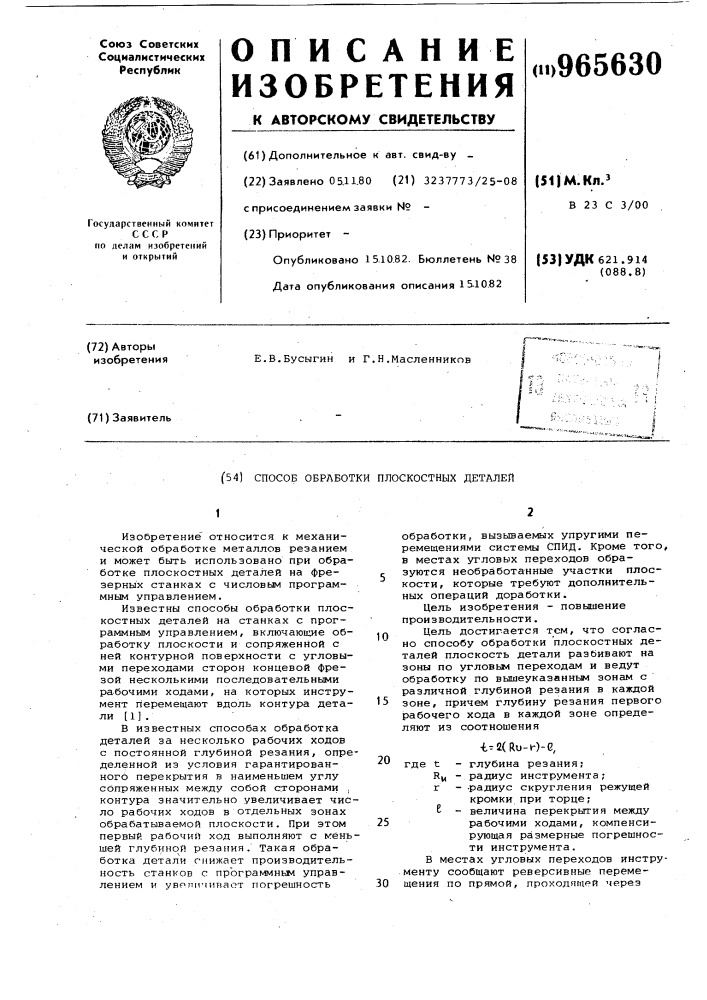 Способ обработки плоскостных деталей (патент 965630)