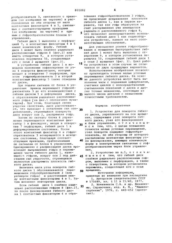Устройство для поворота гибкогодиска (патент 801092)