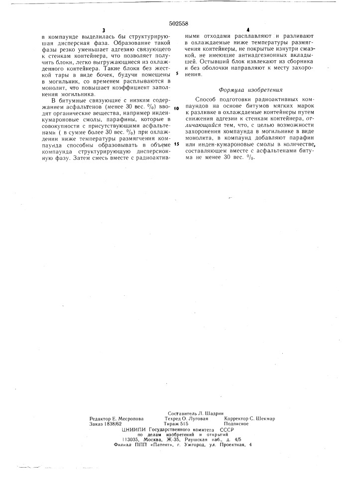 Способ подготовки радиоактивных компаундов на основе битумов мягких марок к разливке в охлаждаемые котейнеры (патент 502558)