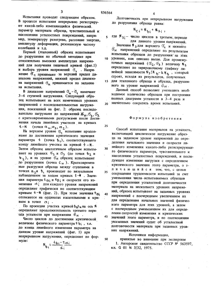 Способ испытания материалов наусталость (патент 836564)