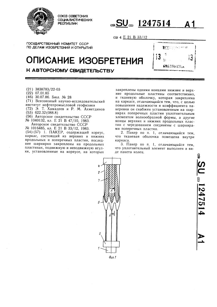 Пакер (патент 1247514)