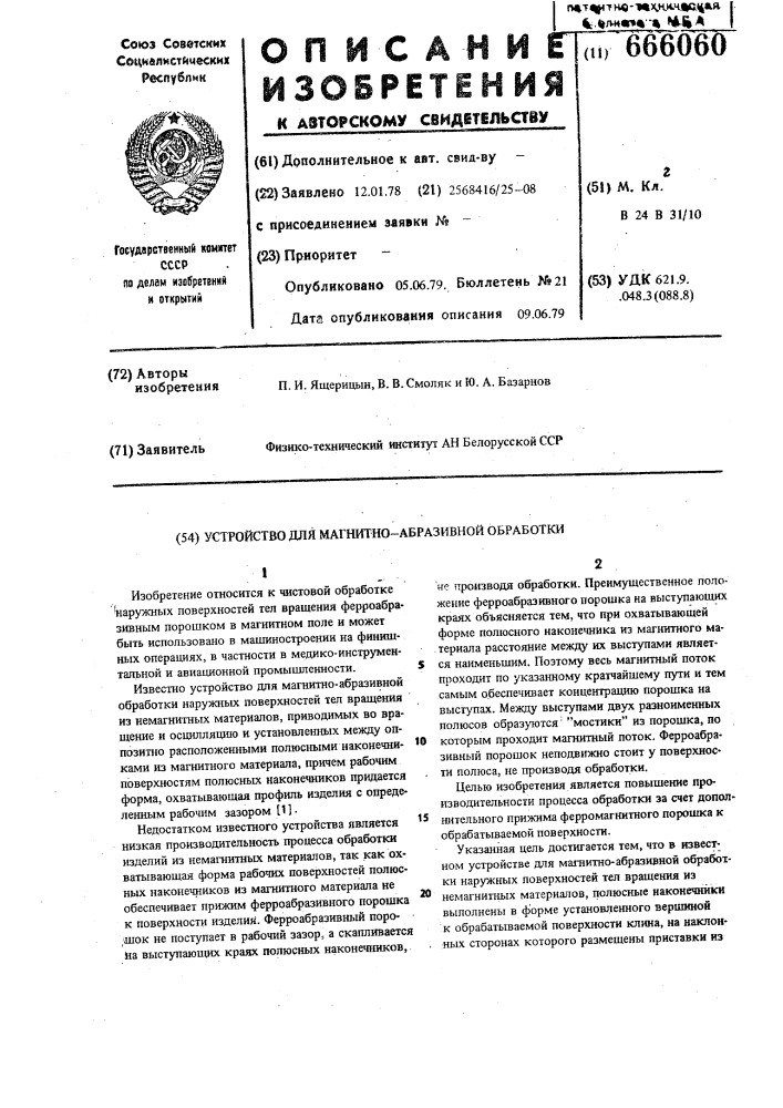 Устройство для магнитно-абразивной обработки (патент 666060)