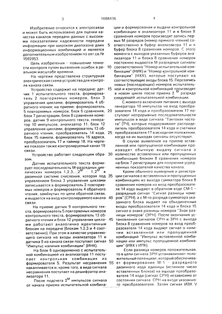 Устройство для контроля канала связи (патент 1688436)