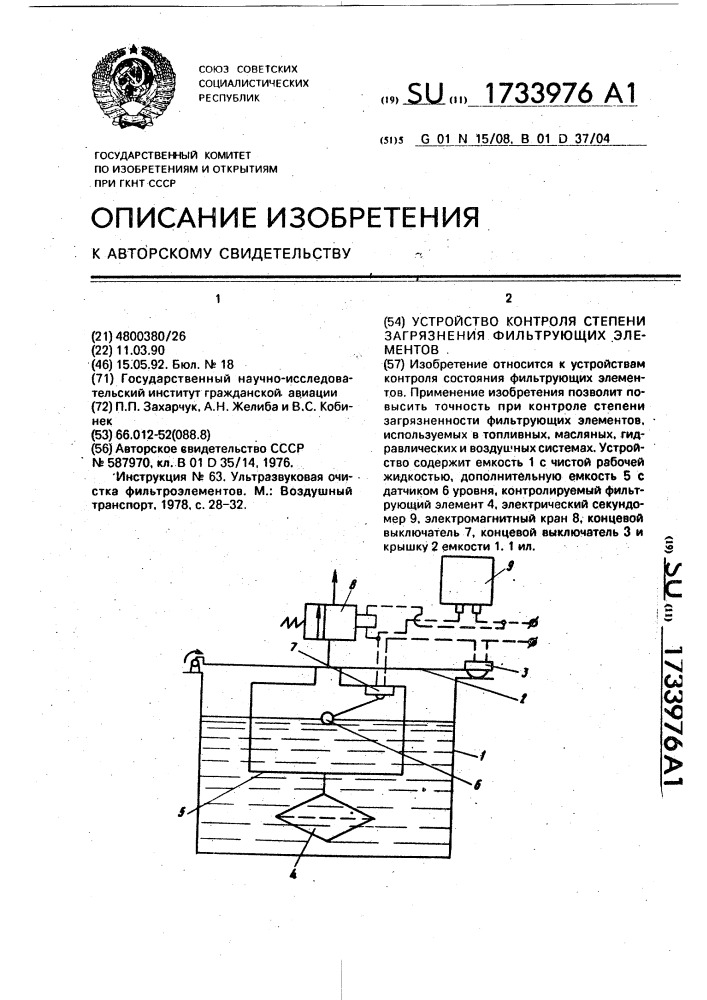 Устройство контроля степени загрязнения фильтрующих элементов (патент 1733976)