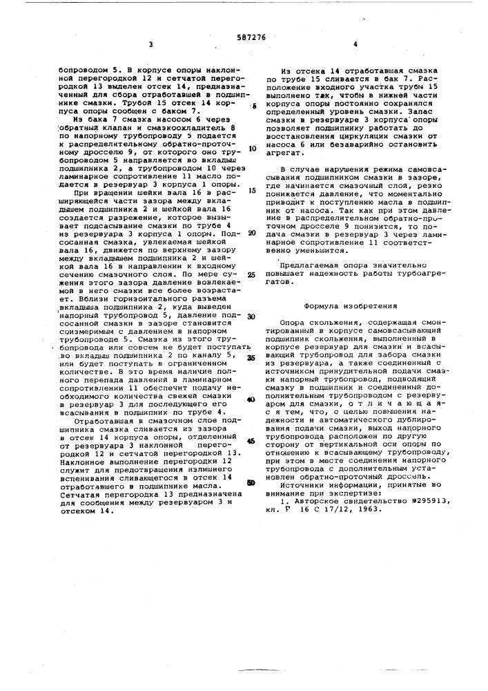 Опора скольжения (патент 587276)