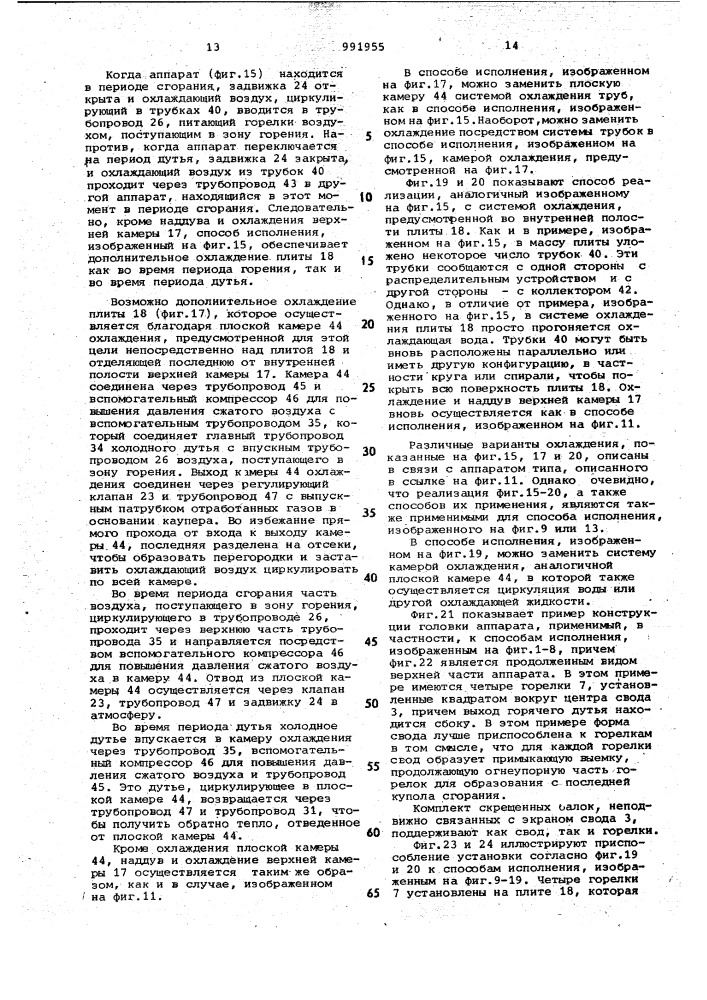 Способ нагрева дутья в регенераторе и устройство для его осуществления (патент 991955)