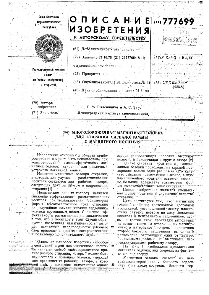 Многодорожечная магнитная головка для стирания сигналограммы с магнитного носителя (патент 777699)